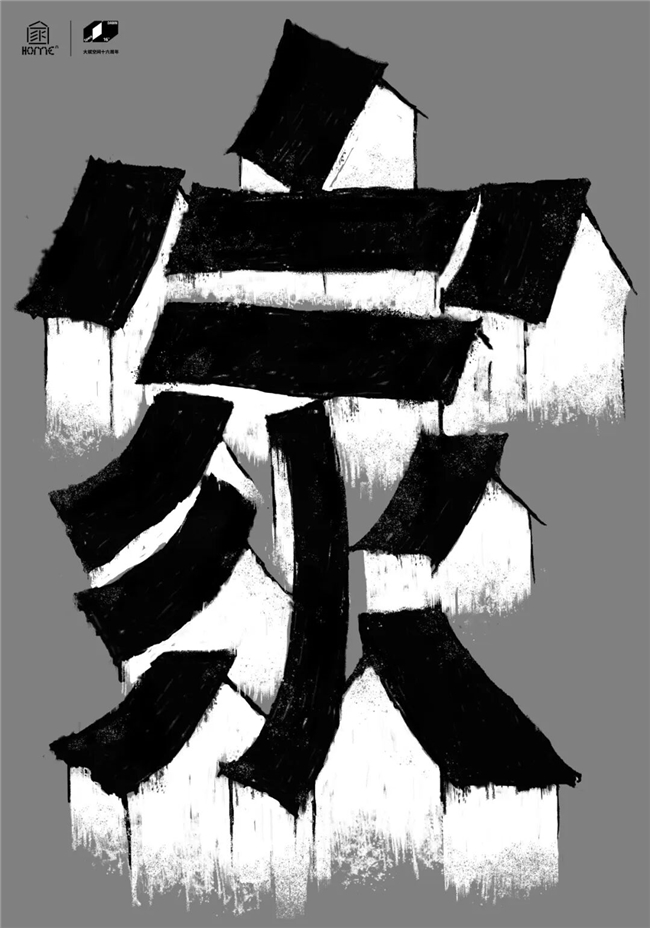 2025“家的N次方”首届国际海报双年展特邀佳作速递