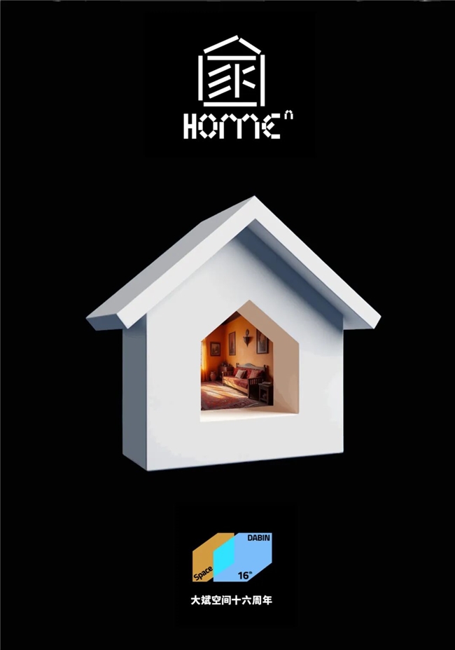 2025“家的N次方”首届国际海报双年展特邀佳作速递