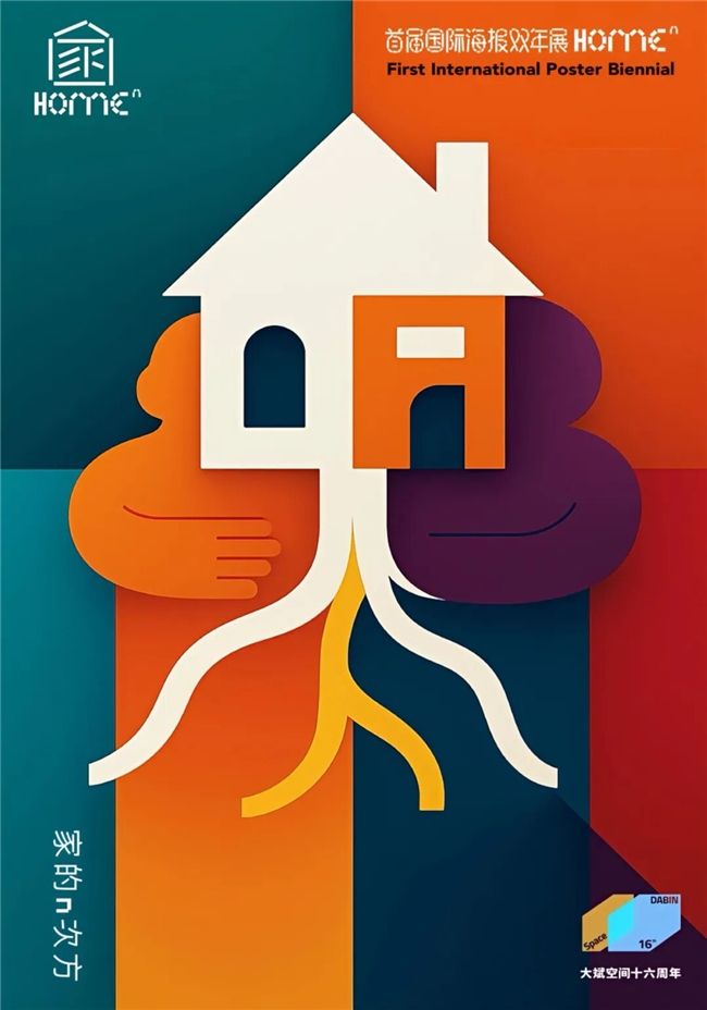 2025“家的N次方”首届国际海报双年展特邀佳作速递