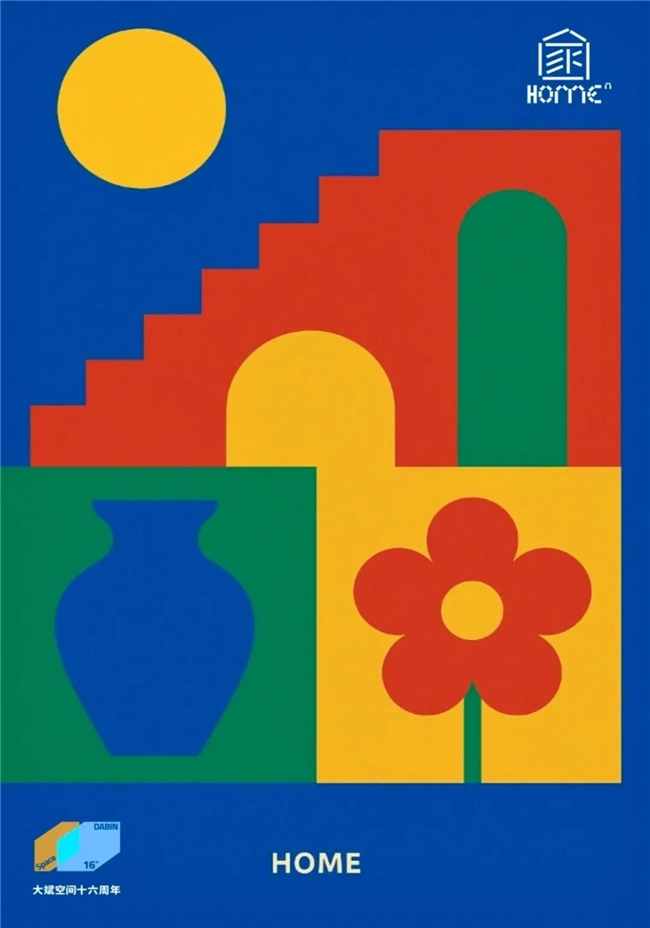 2025“家的N次方”首届国际海报双年展特邀佳作速递