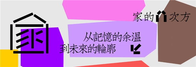 2025“家的N次方”首届国际海报双年展特邀佳作速递
