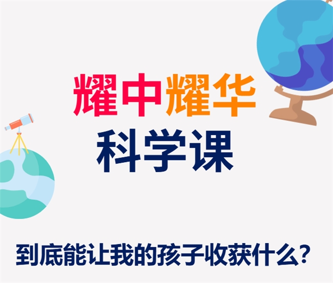 学以致用，科学课赋能耀中耀华学子的成长密钥
