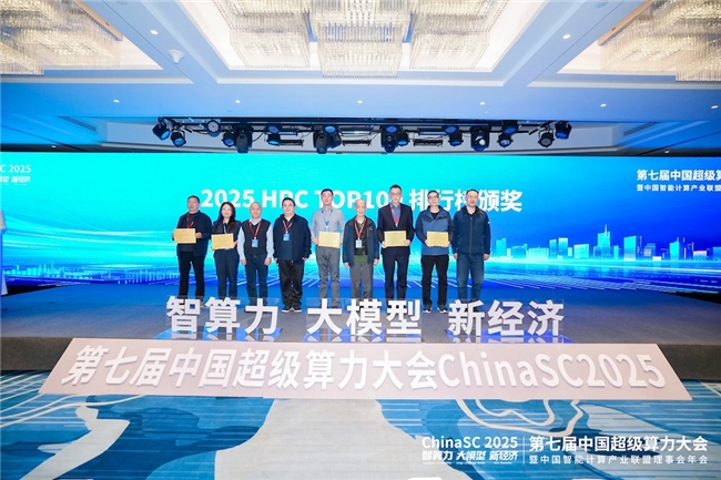 2025中国高性能计算机TOP100榜单发布