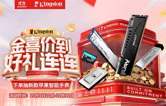 王炸特辑 金士顿双11下单抽新款苹果智能手表