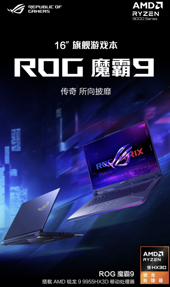 千幀電競！ROG魔霸9搭載AMD 銳龍 9 9955HX3D移動(dòng)處理器制霸雙十一