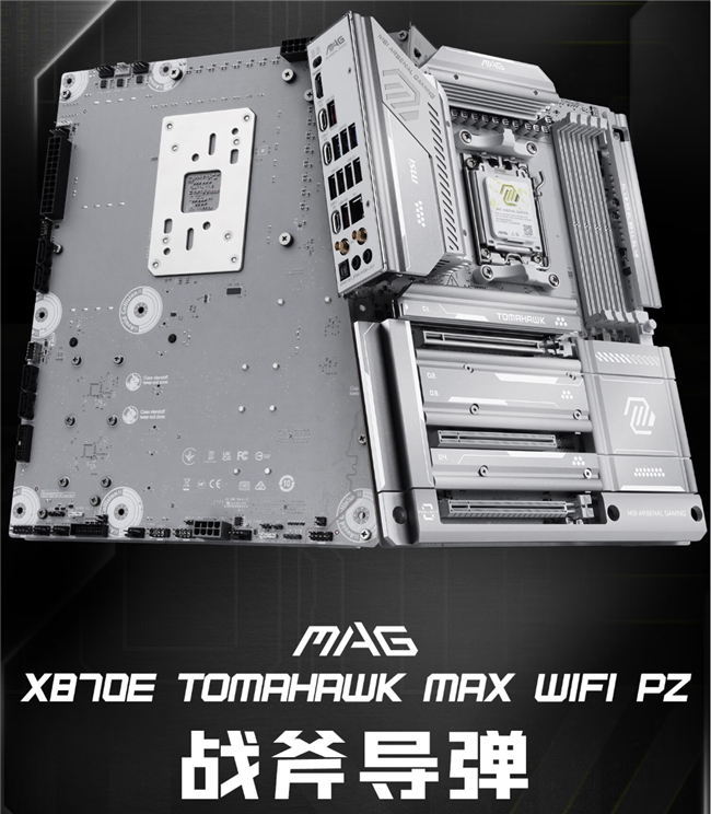 微星銀色戰(zhàn)斧降臨！X870E TOMAHAWK MAX WIFI PZ背插主板上線