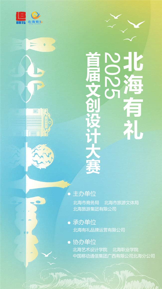 首届“北海有礼”文创设计大赛 邀你共创城市礼品