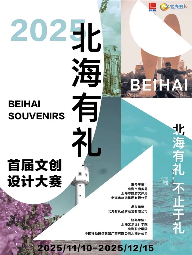 首届“北海有礼”文创设计大赛 邀你共创城市礼品