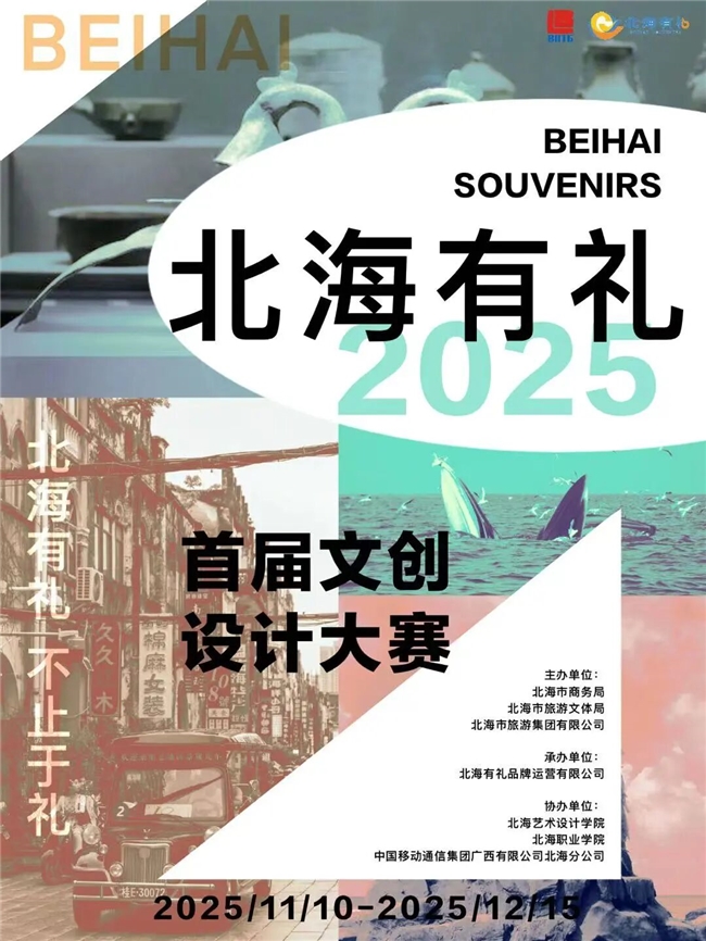 首届“北海有礼”文创设计大赛 邀你共创城市礼品