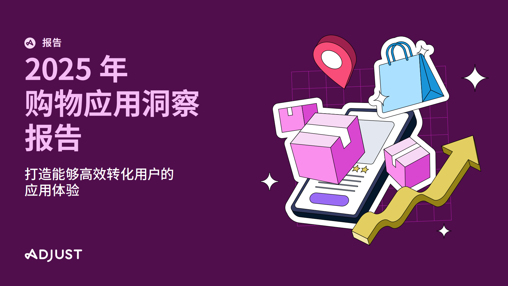 Adjust 发布《2025年购物应用洞察报告》：AI 赋能用户定向