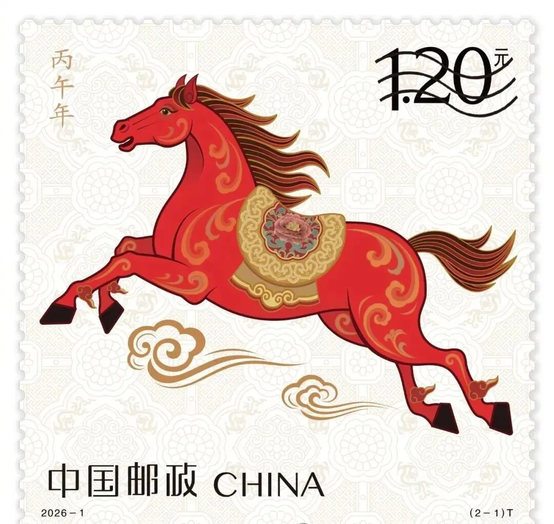 2026《丙午年》马年生肖邮票正式揭晓 首次全民征集诞生