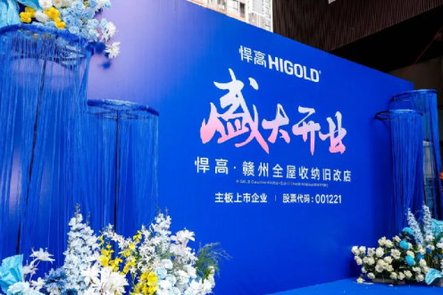 赣水潮起焕新幕!悍高集团赣州全屋收纳旧改店盛大开业