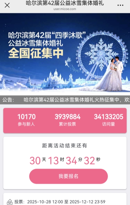 报名新人突破10000对！哈尔滨冰雪集体婚礼成今冬“尔滨”首波宠粉热门话题