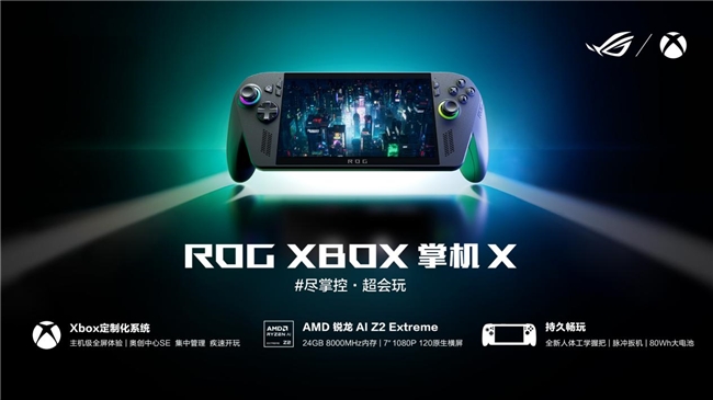 XBOX純血聯(lián)合+AMD 銳龍 AI Z2 Extreme，ROG XBOX掌機(jī)X預(yù)約全面開啟！
