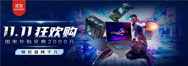 雙十一鉅惠+至高2000元國補 ROG游戲本多重驚喜福利大放送