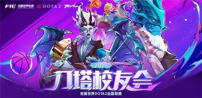 刀塔校友會(huì)：一場跨越校界的DOTA2狂歡盛宴