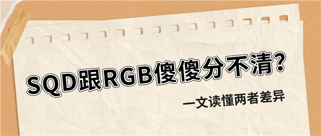 买电视选SQD还是RGB？一文搞懂差别(图1)