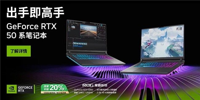 秋日宅家電競(jìng)神器 上分開黑首選RTX 5060游戲本ROG魔霸新銳2025