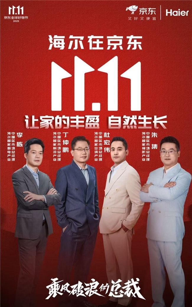 “总裁”帮你亲测家电！海尔京东《乘风破浪的总裁》直播出圈