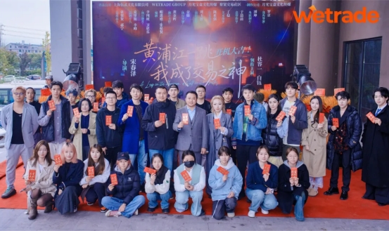 WeTrade跨界布局影視行業，投資金融短劇開創多元發展新篇章