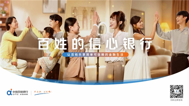 中信百信银行全新品牌宣传片暖心上线：以金融力量托举万家信心