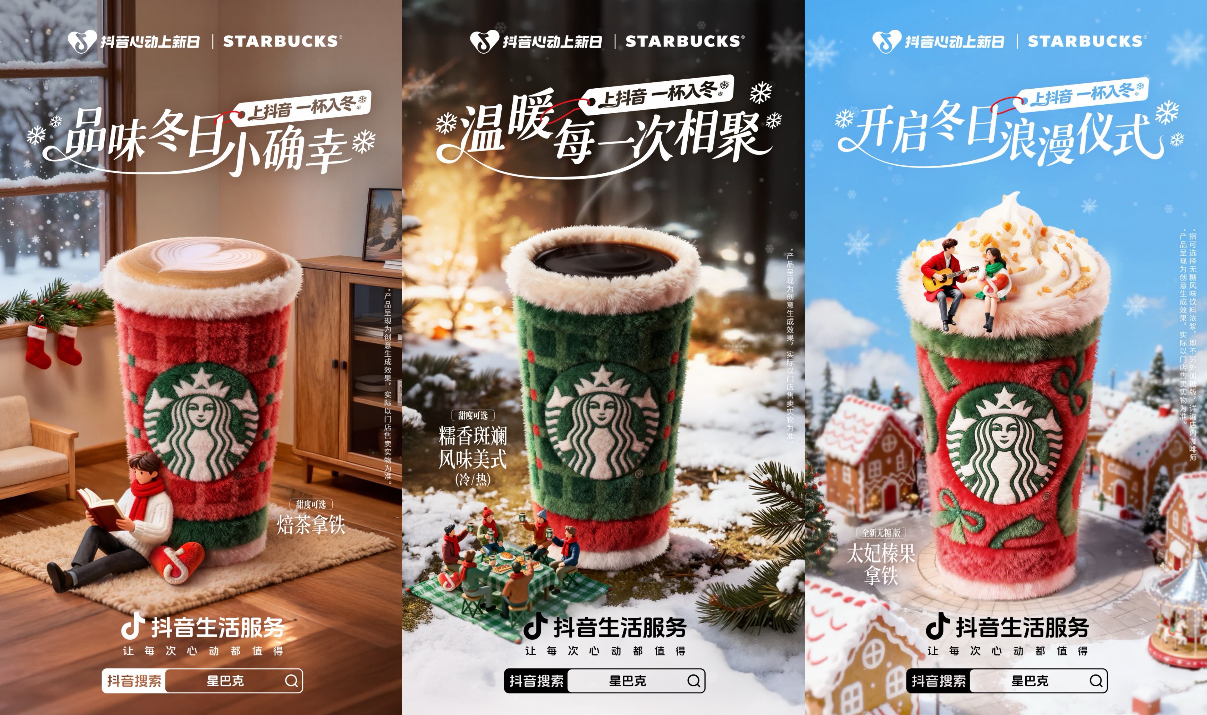星巴克x「抖音心动上新日」：冬天第一杯，从太妃开始！