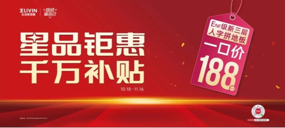 泛家居圈对话 | 生活家地板:爆款IP“超级星品日”的逻辑自洽 泛家居圈对话 | 生活家地板:爆款IP“超级星品日”的逻辑自洽