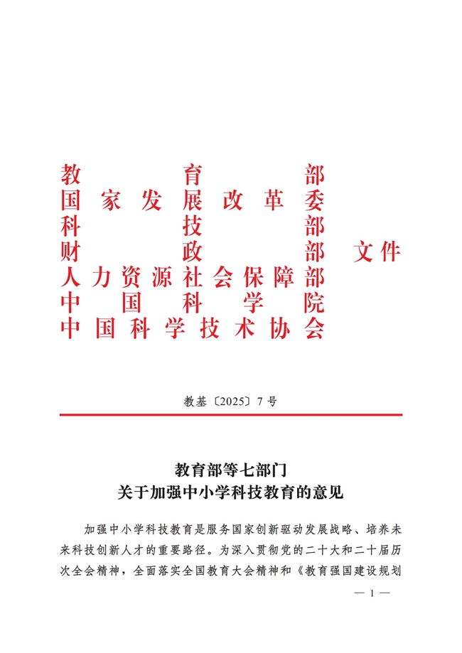 教育部等七部门联合发文：科技教育全面进入中小学！事关千万中小学生！
