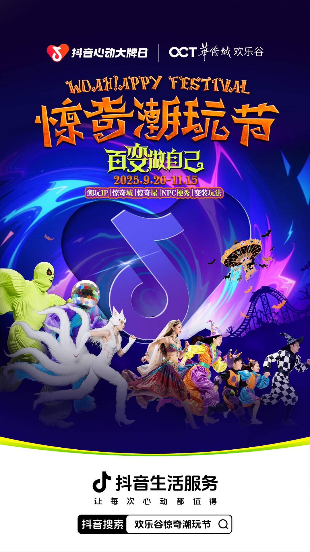 破局立新：欢乐谷携手抖音心动大牌日，探索主题乐园增长新路径