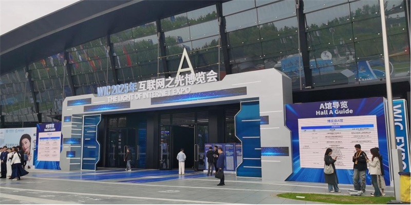 农夫铺子亮相2025世界互联网大会“互联网之光”博览会 AI赋能实体再获国际关注