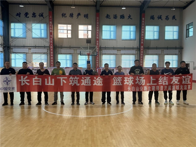 中交路建北方公司长白山公路土建项目开展篮球友谊赛