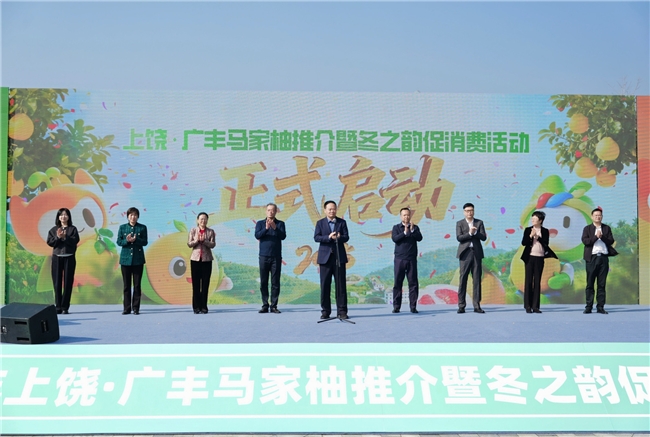 2025年上饶·广丰马家柚推介暨冬之韵促消费活动启动