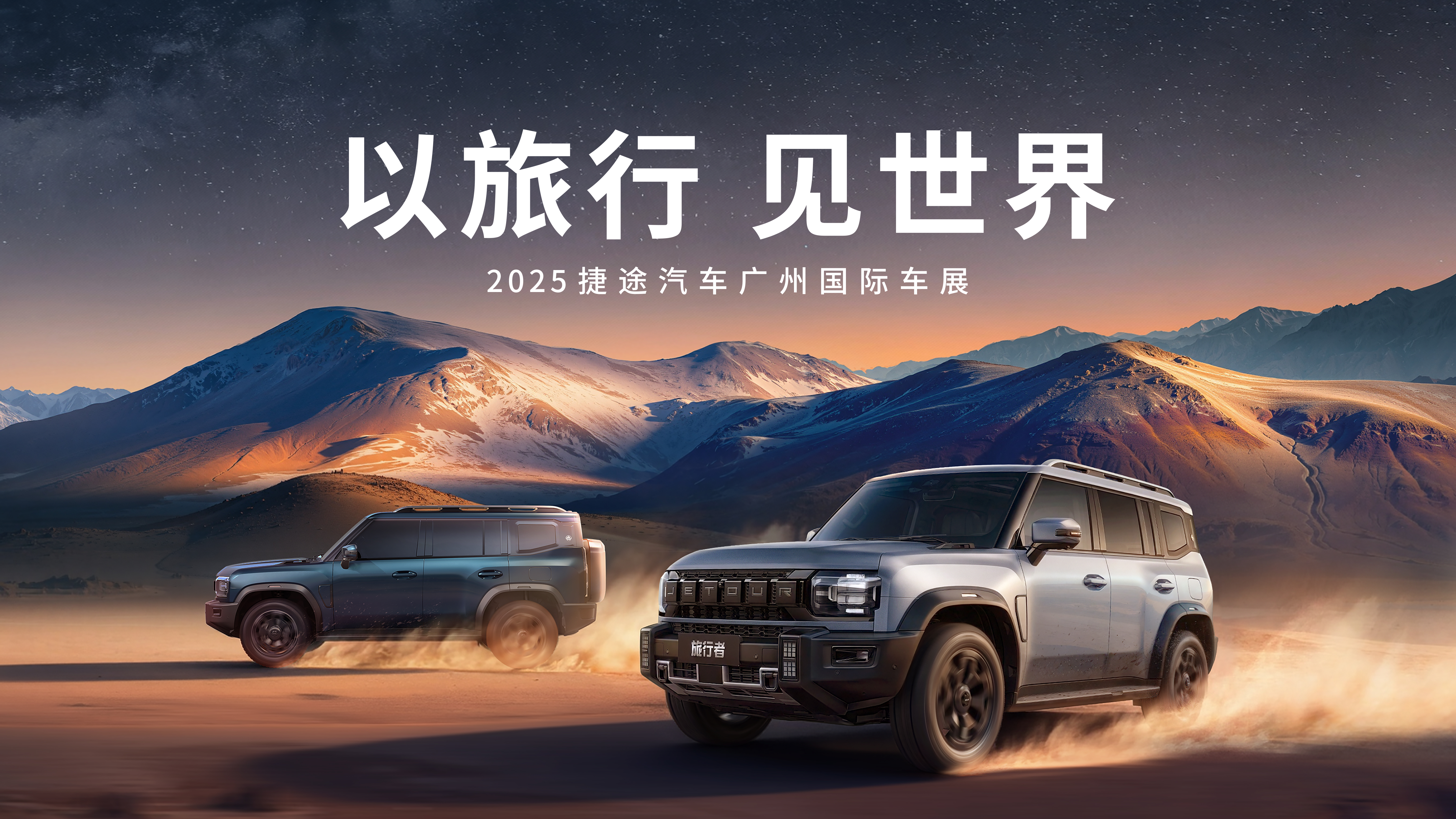 捷途汽车2025广州车展前瞻！“全明星阵容”抢先看