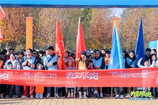 传递生命希望——  北京市脐带血库组织千人公益跑  迎接“世界脐带血日”