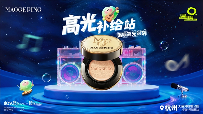 “妆”备觉醒，毛戈平“美”力续航杭州氧气音乐节