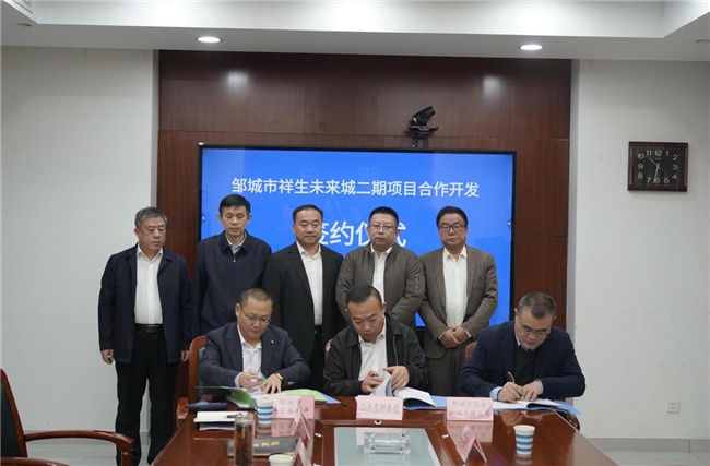 民生为本强根基，合作赋能兴邹城——祥生未来城二期项目签约仪式圆满成功