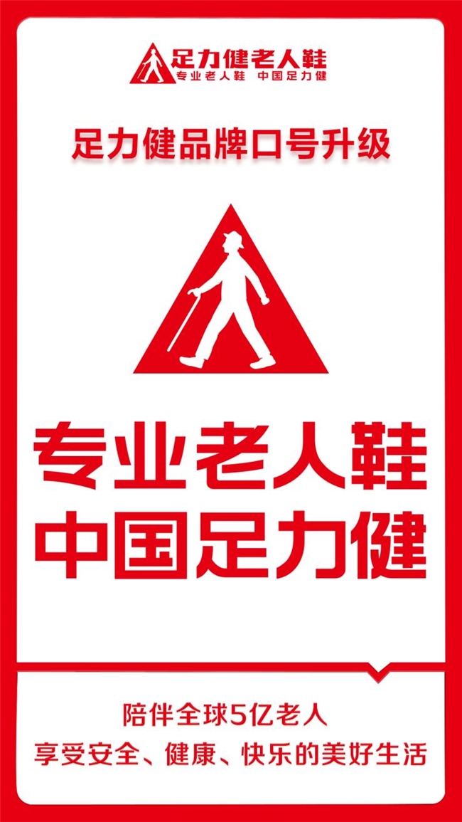 功能到情感的跨越：足力健品牌升级，以 “中国身份” 拥抱全球银发市场