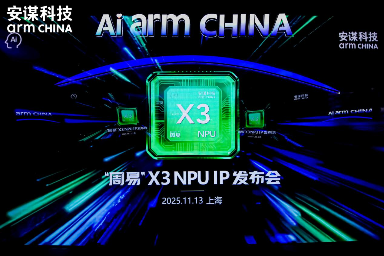 安谋科技发布“周易”X3 NPU IP，软硬协同开发效率倍增