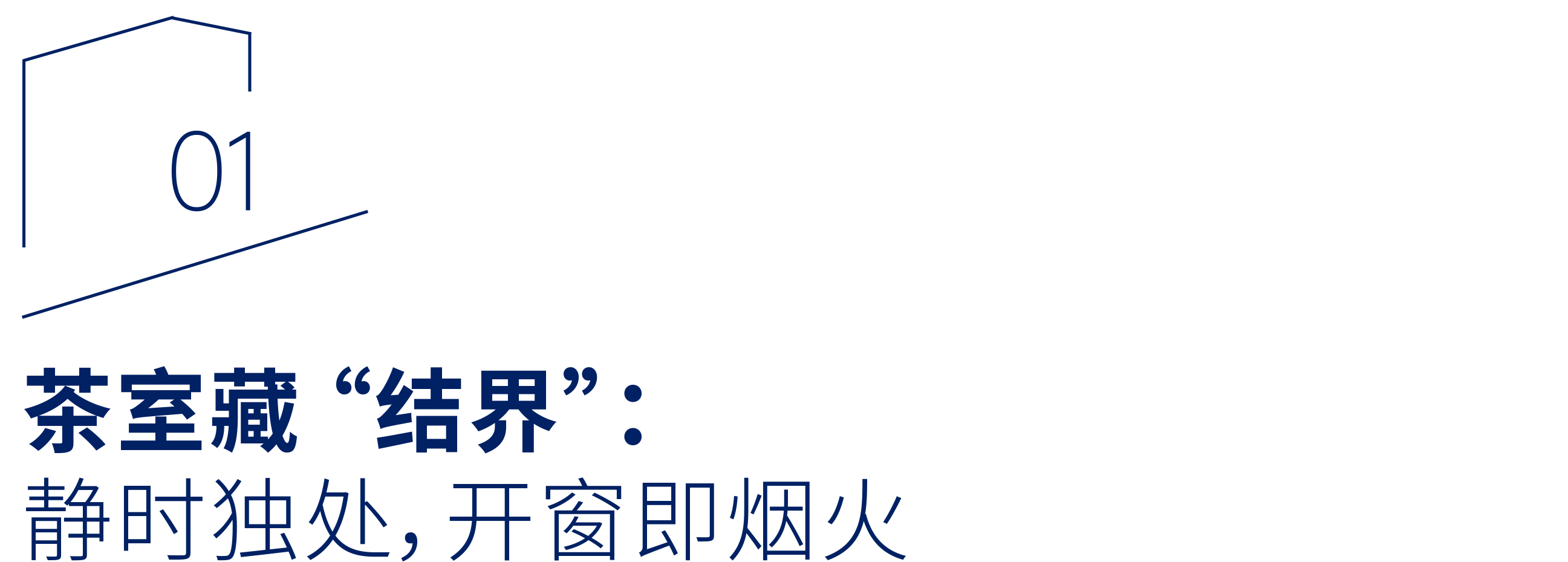 “恒洁焕新家”第二季第10期：设计师郑燕武丨解码800㎡别墅生长逻辑，让大宅长出“能量场”