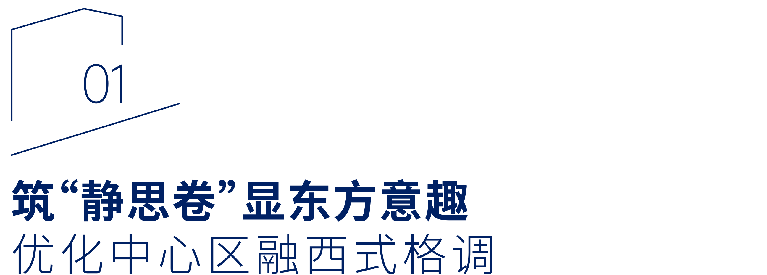 “恒洁焕新家”第二季第11期：泸州设计师魏君｜以“风格融合”破局，让墨韵茶香与意式精致共栖
