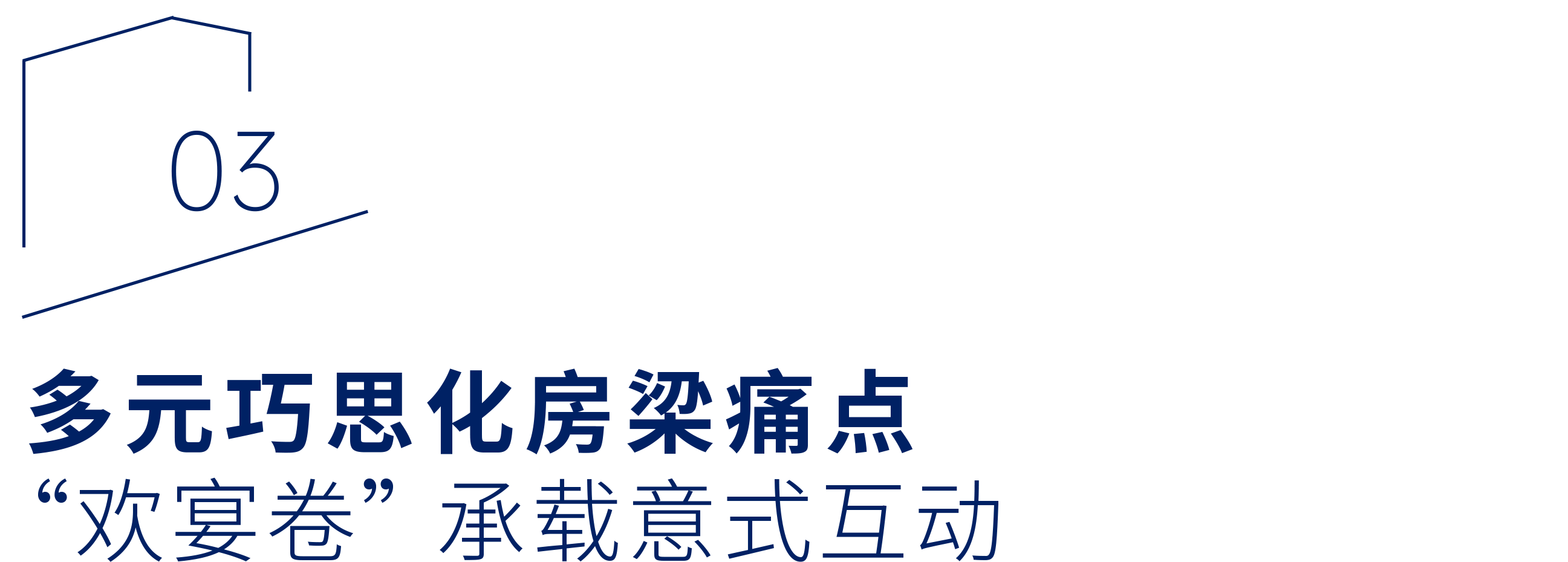 “恒洁焕新家”第二季第11期：泸州设计师魏君｜以“风格融合”破局，让墨韵茶香与意式精致共栖