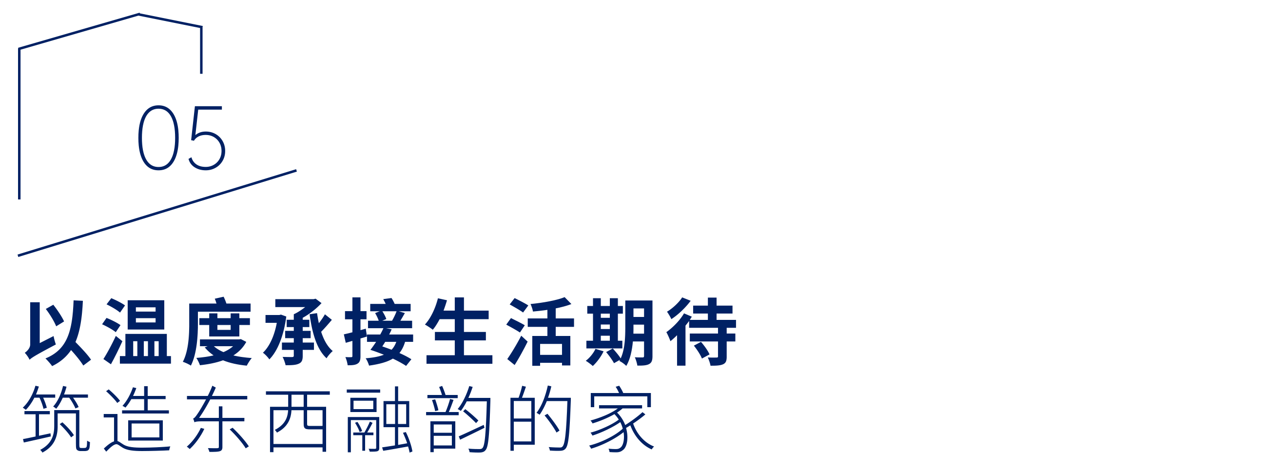 “恒洁焕新家”第二季第11期：泸州设计师魏君｜以“风格融合”破局，让墨韵茶香与意式精致共栖
