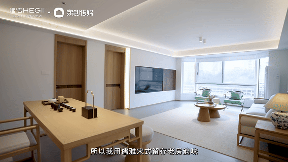 “恒洁焕新家”第二季第12期：泸州设计师邓美辉丨20年江景老房焕新，以宋韵雅致留存时光记忆