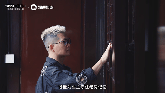 “恒洁焕新家”第二季第12期：泸州设计师邓美辉丨20年江景老房焕新，以宋韵雅致留存时光记忆