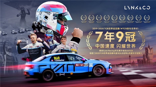 七年九冠|领克CyanRacing车队加冕2025TCR世界巡回赛年度车队&车手双料冠军第1张-51汽车