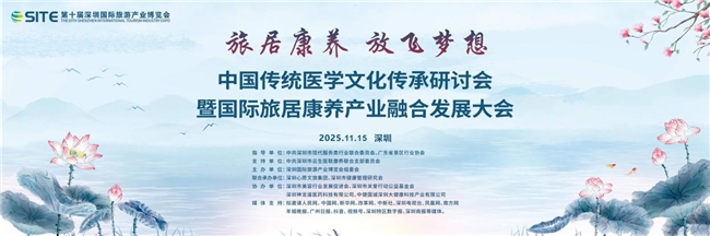 中国传统医学文化传承研讨会 暨国际旅居康养产业融合发展大会圆满举办