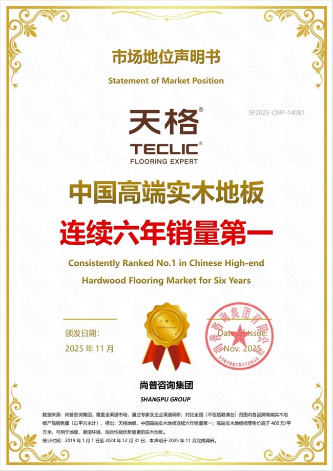 連續(xù)六年銷量第一！天格中國高端實木地板定義高端家居價值標(biāo)準(zhǔn)