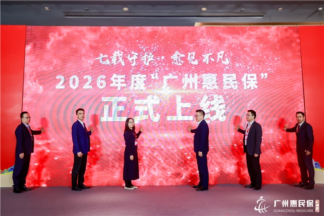 重磅升级！2026年度“广州惠民保”正式上线！保费不变，保障再加码！