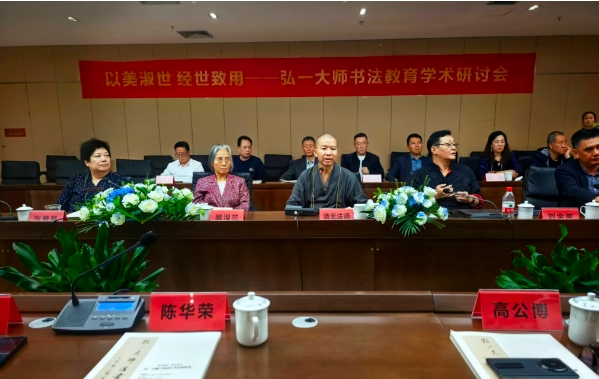 以美淑世 经世致用 弘一大师书法教育学术研讨会在乐清举行