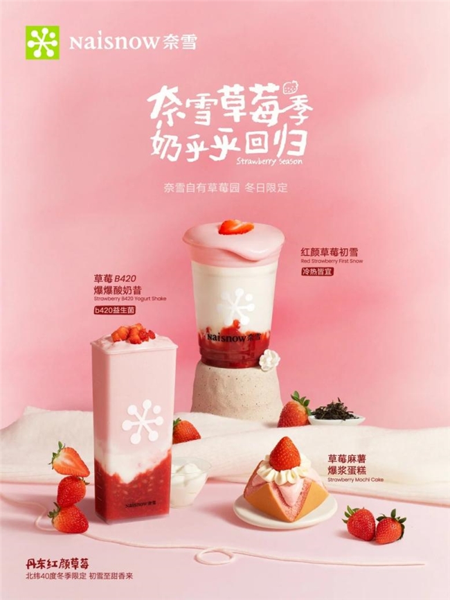 从“可以喝的小蛋糕”到B420益生菌酸奶昔，奈雪红颜草莓新品好喝更健康